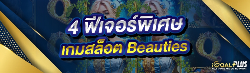 4 ฟีเจอร์พิเศษ เกมสล็อต Beauties