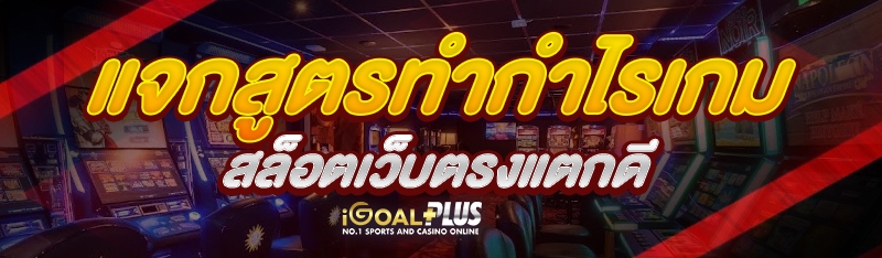 แจกสูตรทำกำไรเกมสล็อตเว็บตรงแตกดี