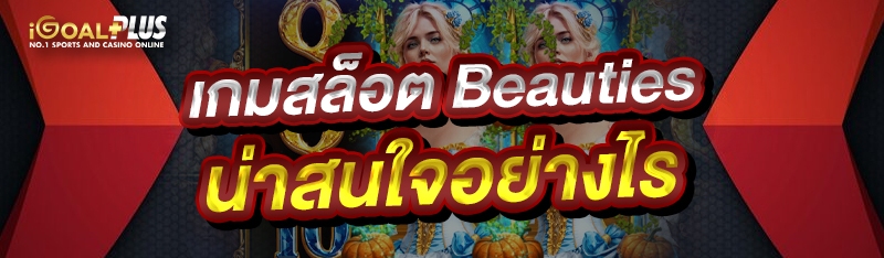 เกมสล็อต Beauties น่าสนใจอย่างไร