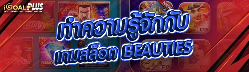 ทำความรู้จักกับเกมสล็อต Beauties