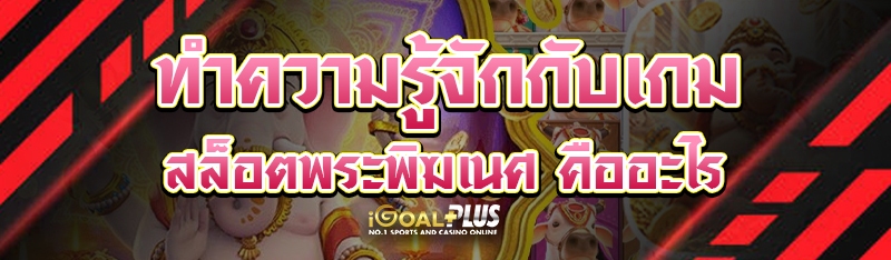 ทำความรู้จักกับเกมสล็อตพระพิฆเนศ คืออะไร