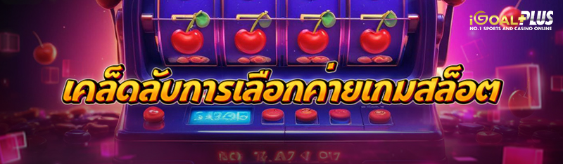 เคล็ดลับการเลือกค่ายเกมสล็อต 