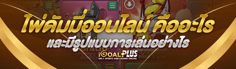 ไพ่ดัมมี่ออนไลน์ คืออะไร และมีรูปแบบการเล่นอย่างไร