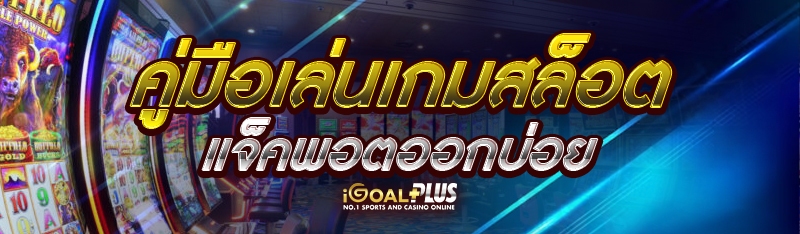 คู่มือเล่นเกม สล็อตแจ็คพอต ออกบ่อย 