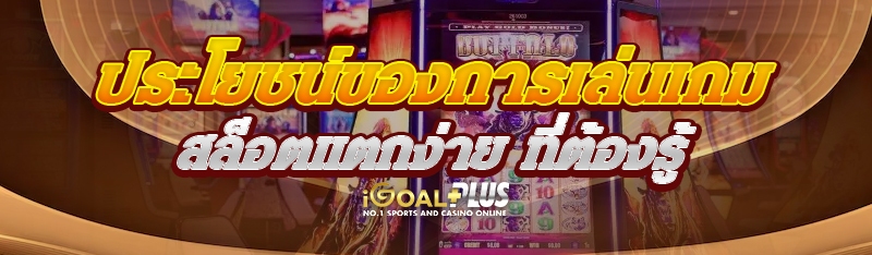 ประโยชน์ของการเล่นเกมสล็อตแตกง่าย ที่ต้องรู้