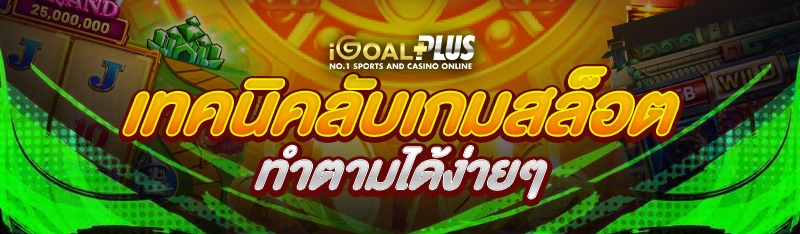 เทคนิคลับเกมสล็อต ทำตามได้ง่ายๆ 