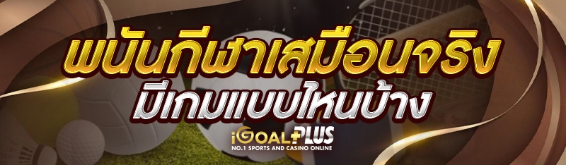 พนันกีฬาเสมือนจริง มีเกมแบบไหนบ้าง