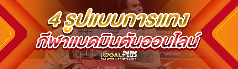 4 รูปแบบการแทง กีฬาแบดมินตันออนไลน์