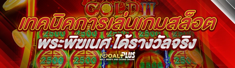 เทคนิคการเล่นเกมสล็อตพระพิฆเนศ ได้รางวัลจริง