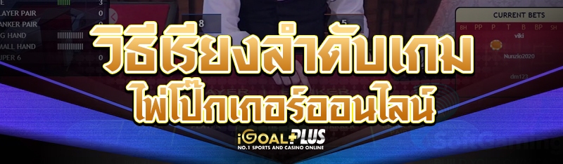 วิธีเรียงลำดับเกมไพ่โป๊กเกอร์ออนไลน์