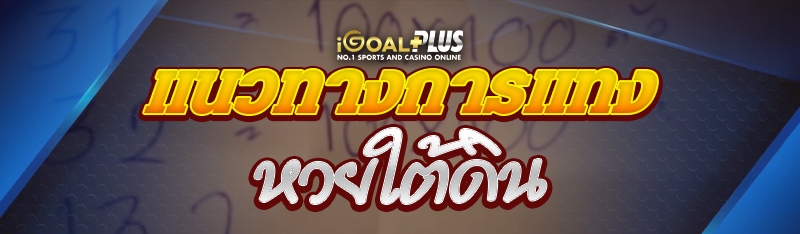 แนวทางการแทงหวยใต้ดิน