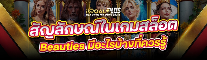สัญลักษณ์ในเกมสล็อต Beauties มีอะไรบ้างที่ควรรู้