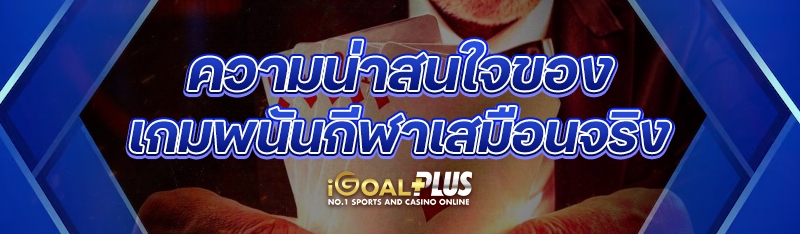 ความน่าสนใจของ เกมพนันกีฬาเสมือนจริง