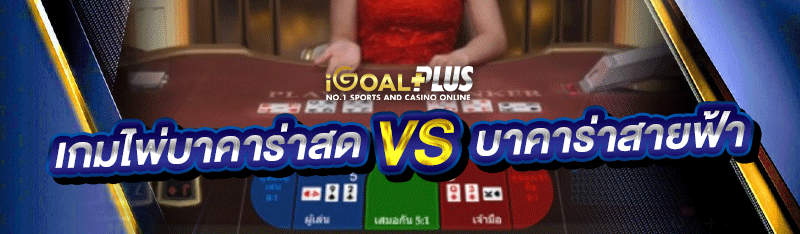 เกมไพ่บาคาร่าสด VS บาคาร่าสายฟ้า