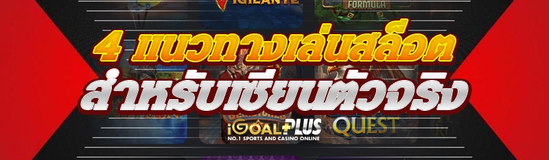 4 แนวทางเล่นสล็อต สำหรับเซียนตัวจริง