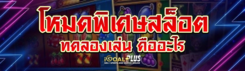 โหมดพิเศษสล็อตทดลองเล่น คืออะไร