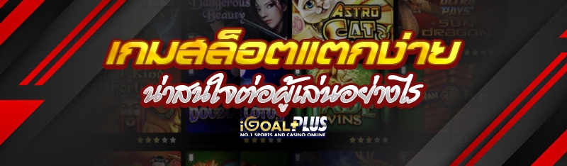 เกมสล็อตแตกง่าย น่าสนใจต่อผู้เล่นอย่างไร