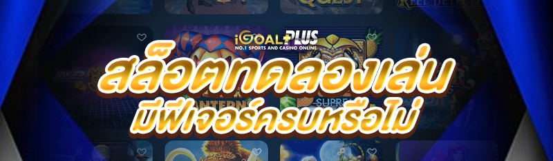 สล็อตทดลองเล่นมีฟีเจอร์ครบหรือไม่