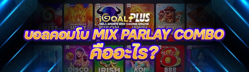 บอลคอมโบ Mix Parlay Combo คืออะไร?