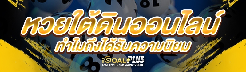 หวยใต้ดินออนไลน์ ทำไมถึงได้รับความนิยม 