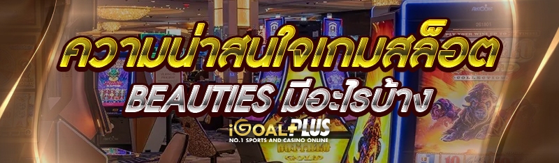 ความน่าสนใจเกมสล็อต Beauties มีอะไรบ้าง