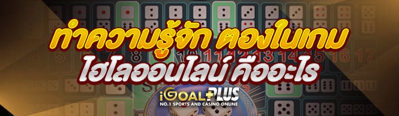 ทำความรู้จัก ตองในเกมไฮโลออนไลน์ คืออะไร