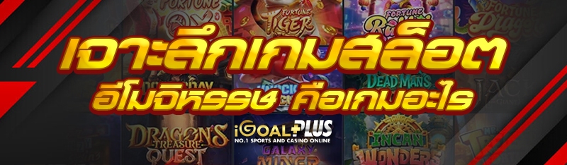 เจาะลึกเกมสล็อตอีโมจิหรรษ คือเกมอะไร