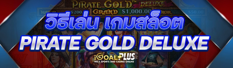 วิธีเล่น เกมสล็อต Pirate Gold Deluxe