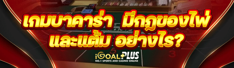 เกมบาคาร่า มีกฎของไพ่และแต้ม อย่างไร?