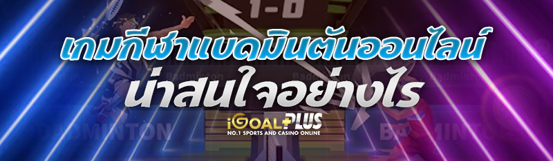 เกมกีฬาแบดมินตันออนไลน์ น่าสนใจอย่างไร