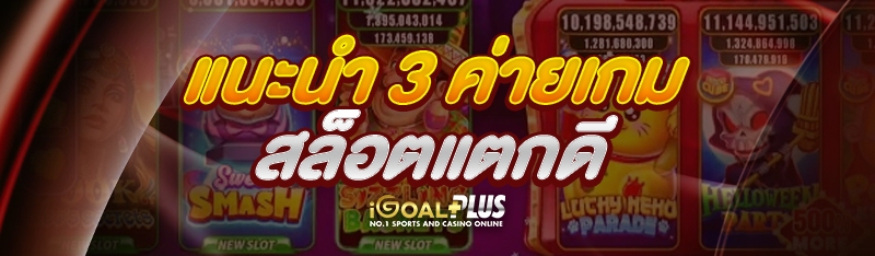 แนะนำ 3 ค่ายเกมสล็อตแตกดี