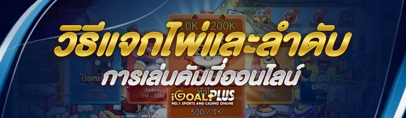 วิธีแจกไพ่และลำดับการเล่นดัมมี่ออนไลน์