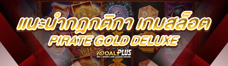แนะนำกฎกติกา เกมสล็อต Pirate Gold Deluxe