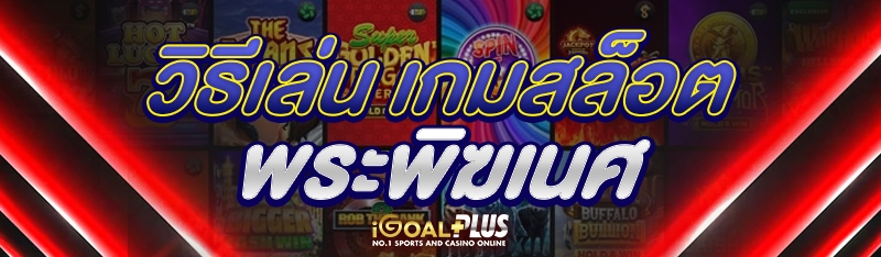 วิธีเล่น เกมสล็อตพระพิฆเนศ