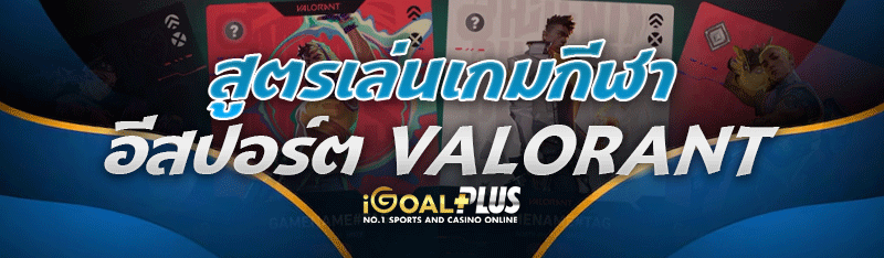 สูตรเล่น เกมกีฬาอีสปอร์ต Valorant
