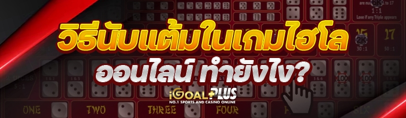 วิธีนับแต้มในเกมไฮโลออนไลน์ ทำยังไง?