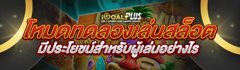 โหมดทดลองเล่นสล็อต มีประโยชน์สำหรับผู้เล่นอย่างไร