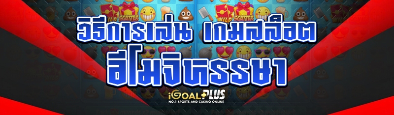วิธีการเล่น เกมสล็อตอีโมจิหรรษ